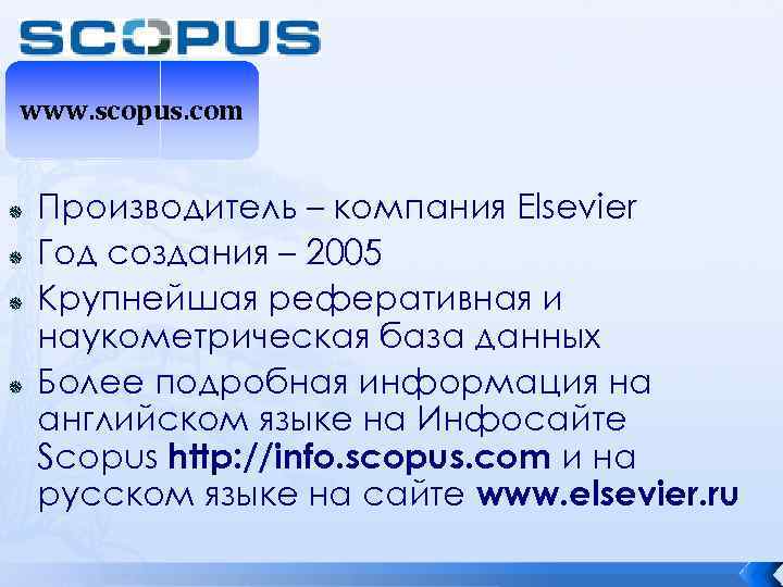 www. scopus. com Производитель – компания Elsevier Год создания – 2005 Крупнейшая реферативная и