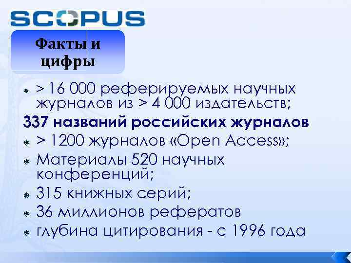 Факты и цифры > 16 000 реферируемых научных журналов из > 4 000 издательств;