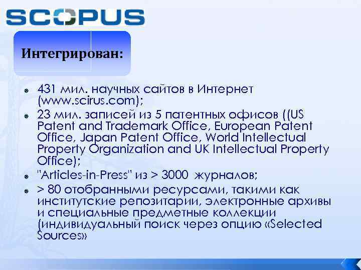 Интегрирован: 431 мил. научных сайтов в Интернет (www. scirus. com); 23 мил. записей из