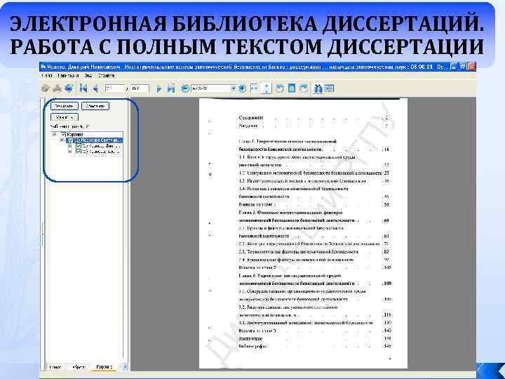 ЭЛЕКТРОННАЯ БИБЛИОТЕКА ДИССЕРТАЦИЙ. РАБОТА С ПОЛНЫМ ТЕКСТОМ ДИССЕРТАЦИИ 