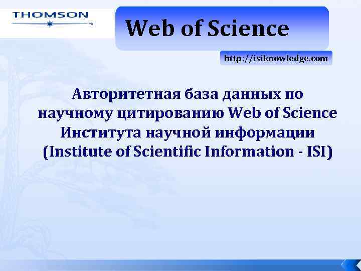 Web of Science http: //isiknowledge. com Авторитетная база данных по научному цитированию Web of