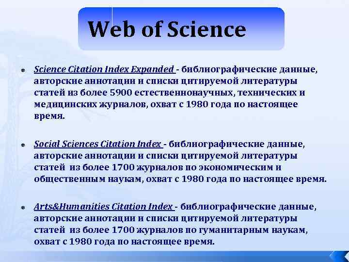 Web of Science Citation Index Expanded - библиографические данные, авторские аннотации и списки цитируемой