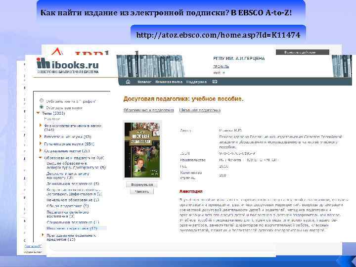 Как найти издание из электронной подписки? В EBSCO A-to-Z! http: //atoz. ebsco. com/home. asp?