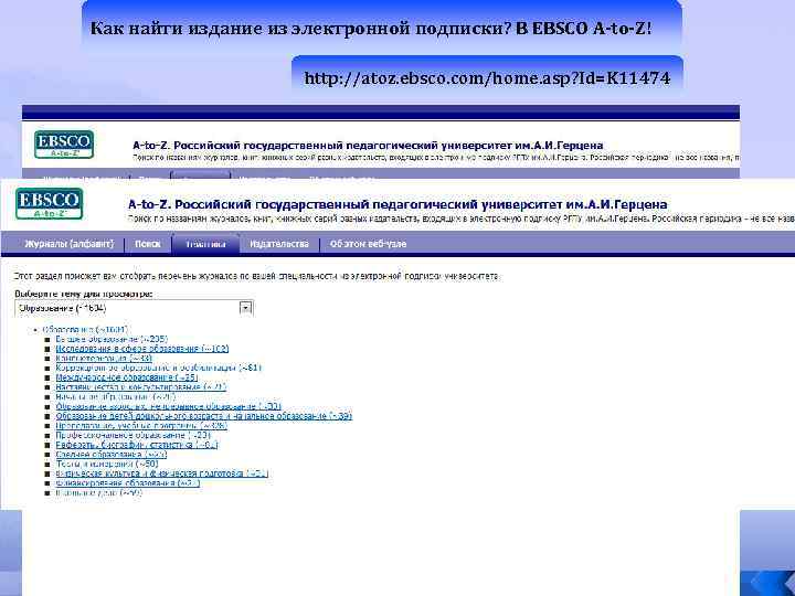 Как найти издание из электронной подписки? В EBSCO A-to-Z! http: //atoz. ebsco. com/home. asp?