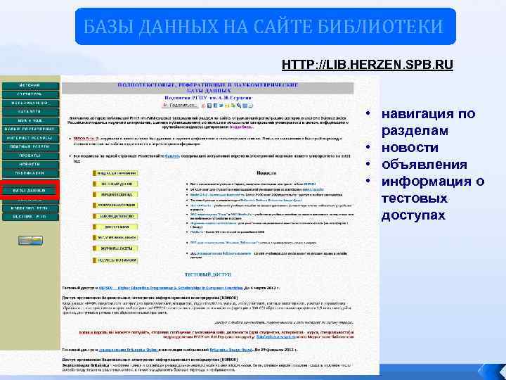 БАЗЫ ДАННЫХ НА САЙТЕ БИБЛИОТЕКИ HTTP: //LIB. HERZEN. SPB. RU • навигация по разделам
