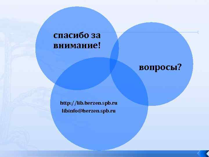 спасибо за внимание! вопросы? http: //lib. herzen. spb. ru libinfo@herzen. spb. ru 