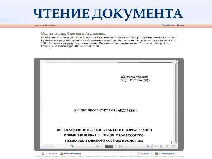 ЧТЕНИЕ ДОКУМЕНТА 