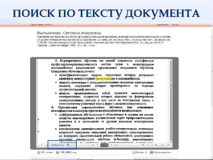 ПОИСК ПО ТЕКСТУ ДОКУМЕНТА 