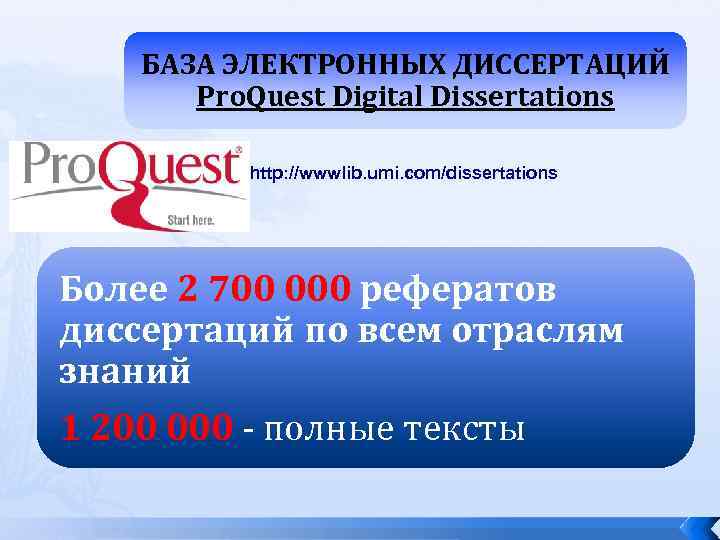 БАЗА ЭЛЕКТРОННЫХ ДИССЕРТАЦИЙ Pro. Quest Digital Dissertations http: //wwwlib. umi. com/dissertations Более 2 700