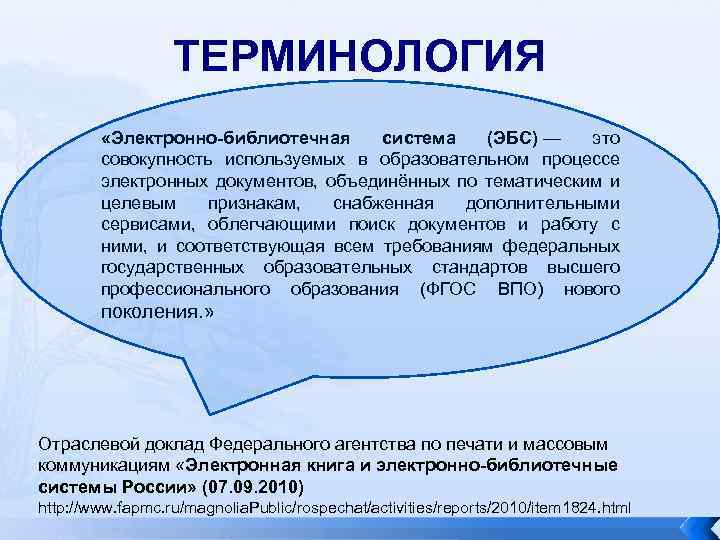 ТЕРМИНОЛОГИЯ «Электронно-библиотечная система (ЭБС) — это совокупность используемых в образовательном процессе электронных документов, объединённых