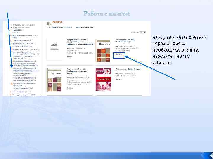 Работа с книгой найдите в каталоге (или через «Поиск» необходимую книгу, нажмите кнопку «Читать»