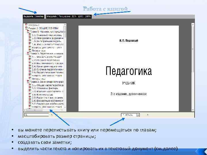 Работа с книгой • • вы можете перелистывать книгу или перемещаться по главам; масштабировать