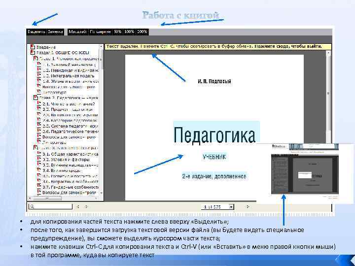 Работа с книгой • • • для копирования частей текста нажмите слева вверху «Выделить»