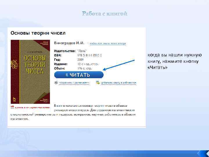 Работа с книгой когда вы нашли нужную книгу, нажмите кнопку «Читать» 