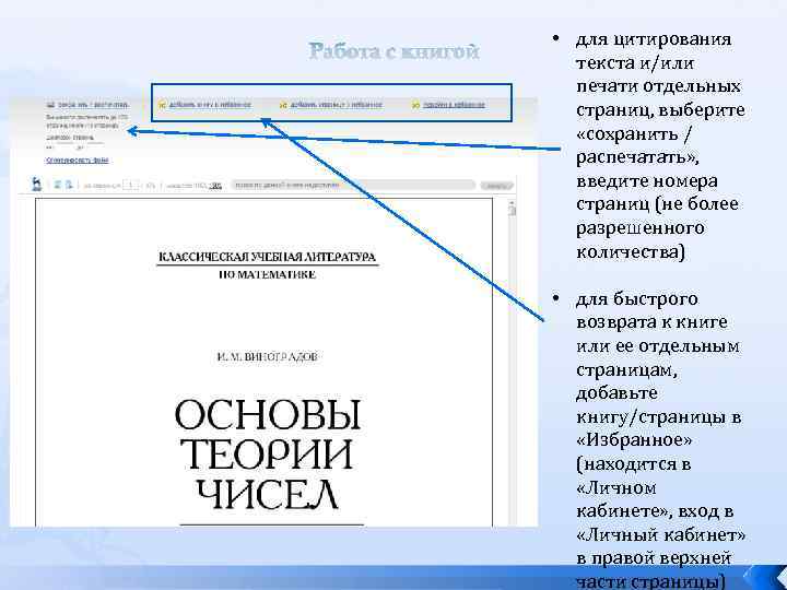 Работа с книгой • для цитирования текста и/или печати отдельных страниц, выберите «сохранить /