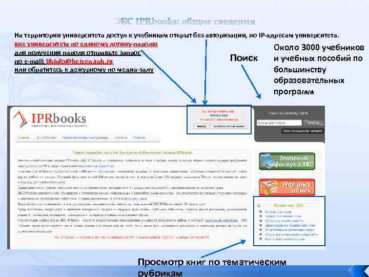ЭБС IPRbooks: общие сведения На территории университета доступ к учебникам открыт без авторизации, по