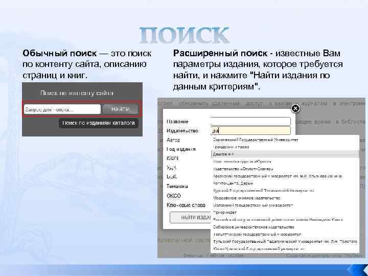 ПОИСК Обычный поиск — это поиск по контенту сайта, описанию страниц и книг. Расширенный