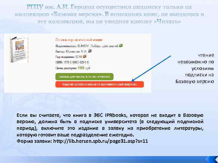 РГПУ им. А. И. Герцена осуществил подписку только на коллекцию «Базовая версия» . В