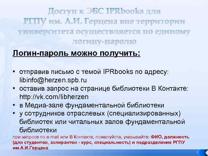 Доступ к ЭБС IPRbooks для РГПУ им. А. И. Герцена вне территории университета осуществляется