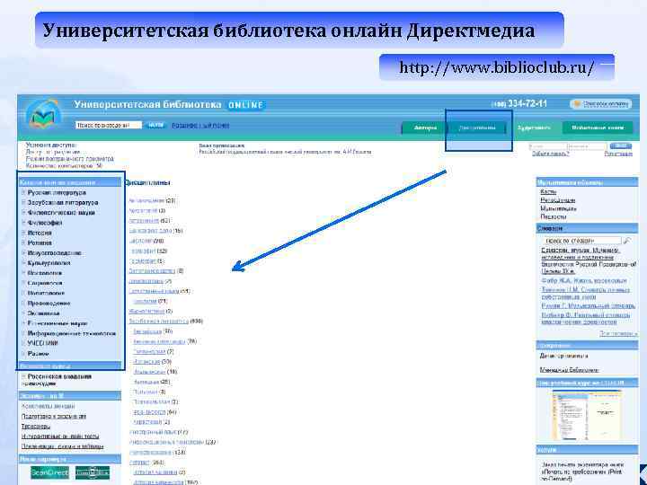 Университетская библиотека онлайн Директмедиа http: //www. biblioclub. ru/ 