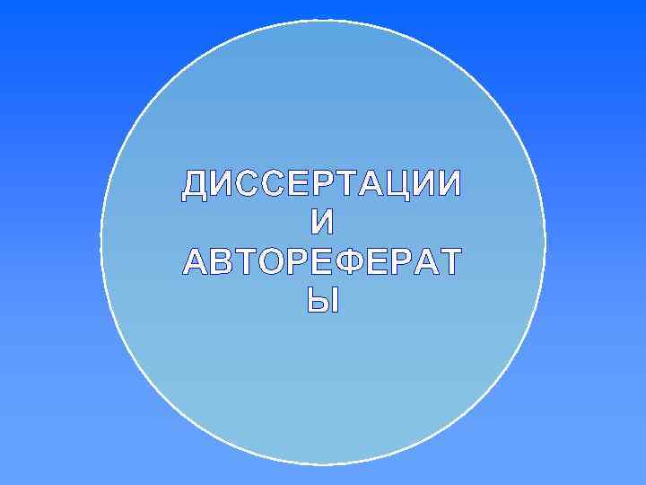 ДИССЕРТАЦИИ И АВТОРЕФЕРАТ Ы 