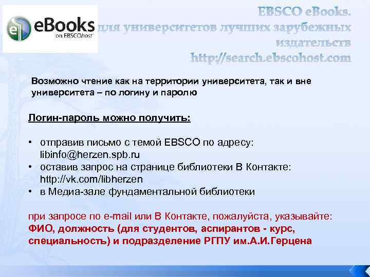 EBSCO e. Books. 54 000 книг для университетов лучших зарубежных издательств http: //search. ebscohost.