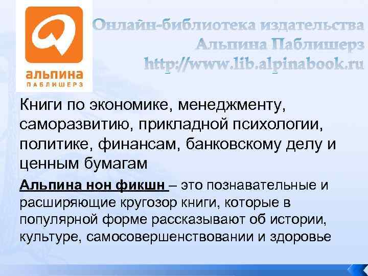 Онлайн-библиотека издательства Альпина Паблишерз http: //www. lib. alpinabook. ru Книги по экономике, менеджменту, саморазвитию,