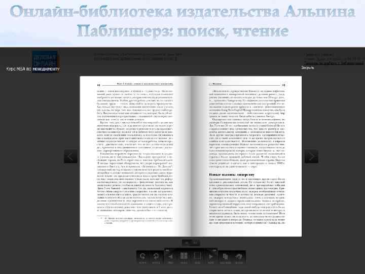 Онлайн-библиотека издательства Альпина Паблишерз: поиск, чтение 