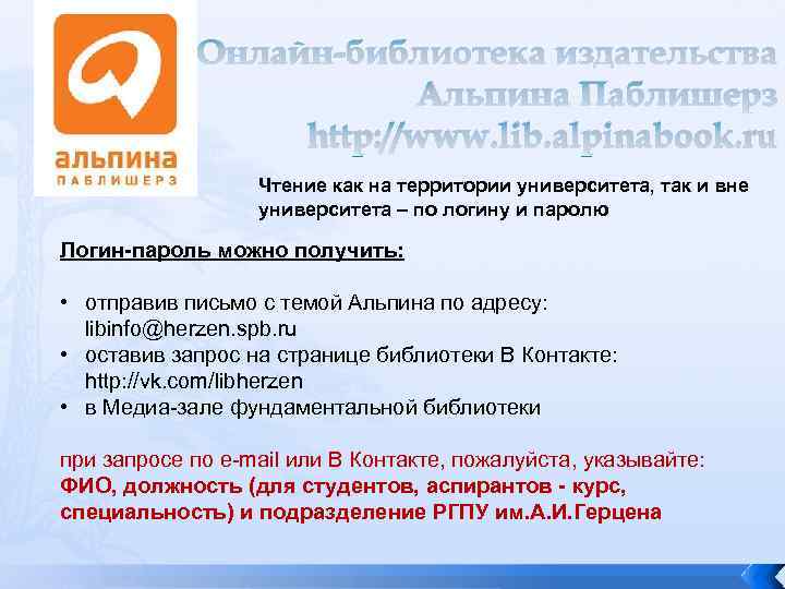 Онлайн-библиотека издательства Альпина Паблишерз http: //www. lib. alpinabook. ru Чтение как на территории университета,