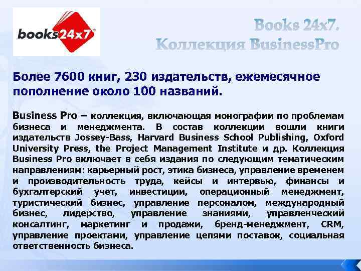 Books 24 x 7. Коллекция Business. Pro Более 7600 книг, 230 издательств, ежемесячное пополнение