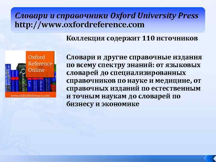 Словари и справочники Oxford University Press http: //www. oxfordreference. com Коллекция содержит 110 источников