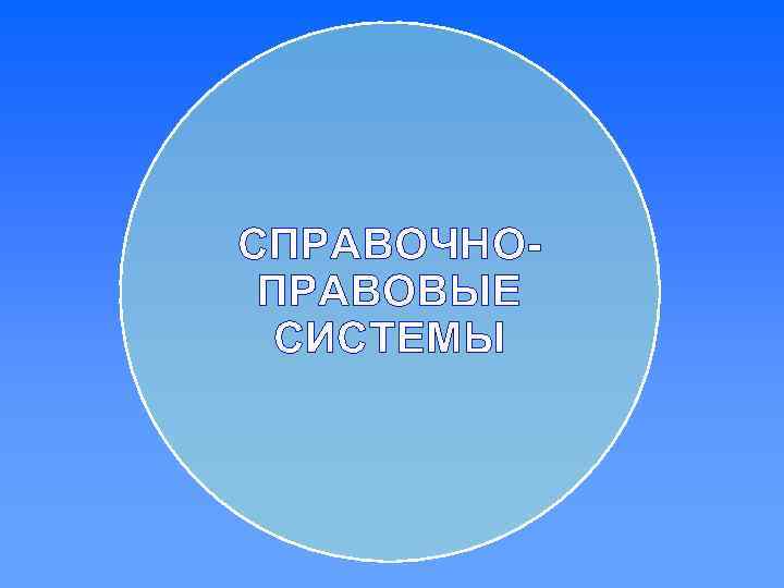 СПРАВОЧНОПРАВОВЫЕ СИСТЕМЫ 