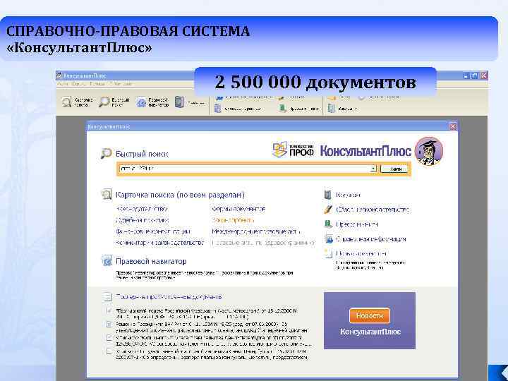 СПРАВОЧНО-ПРАВОВАЯ СИСТЕМА «Консультант. Плюс» 2 500 000 документов 