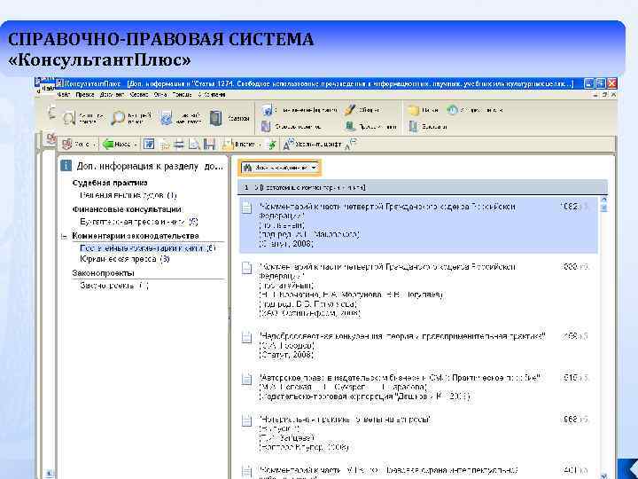 СПРАВОЧНО-ПРАВОВАЯ СИСТЕМА «Консультант. Плюс» 