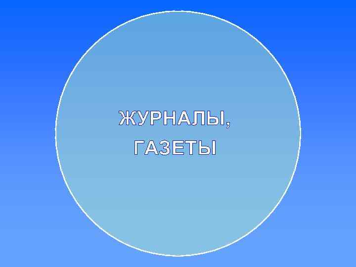 ЖУРНАЛЫ, ГАЗЕТЫ 