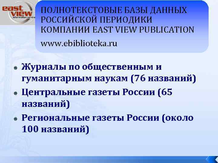 ПОЛНОТЕКСТОВЫЕ БАЗЫ ДАННЫХ РОССИЙСКОЙ ПЕРИОДИКИ КОМПАНИИ EAST VIEW PUBLICATION www. ebiblioteka. ru Журналы по