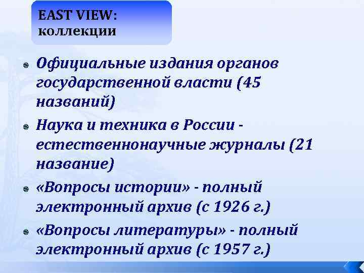 EAST VIEW: коллекции Официальные издания органов государственной власти (45 названий) Наука и техника в