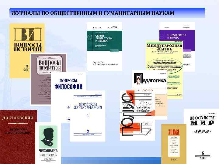 ЖУРНАЛЫ ПО ОБЩЕСТВЕННЫМ И ГУМАНИТАРНЫМ НАУКАМ 