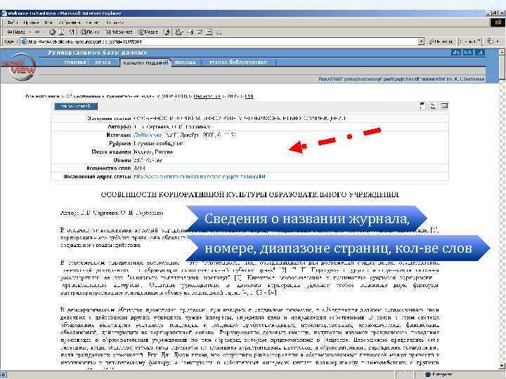 Сведения о названии журнала, номере, диапазоне страниц, кол-ве слов 