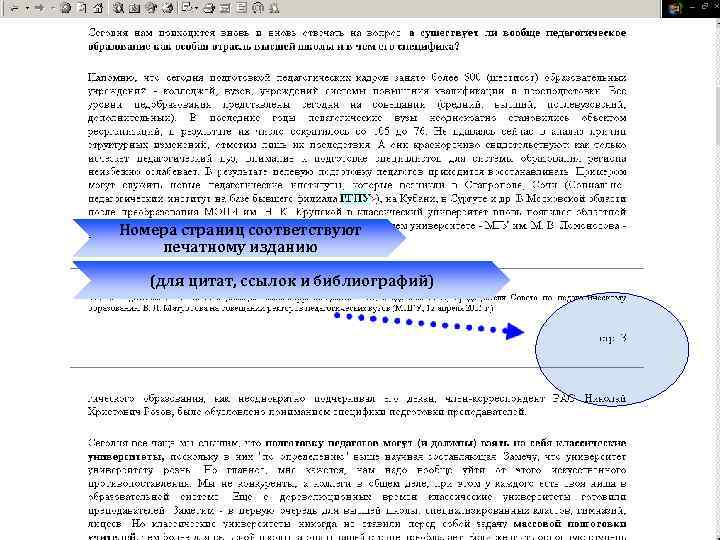 Номера страниц соответствуют печатному изданию (для цитат, ссылок и библиографий) 