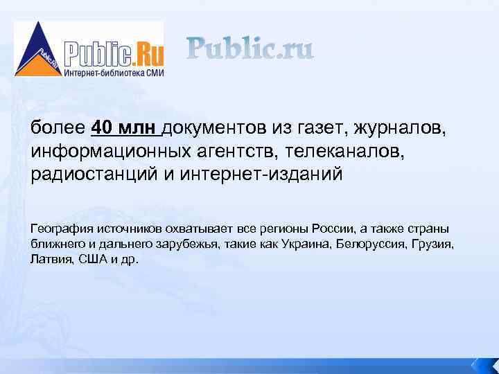Public. ru более 40 млн документов из газет, журналов, информационных агентств, телеканалов, радиостанций и