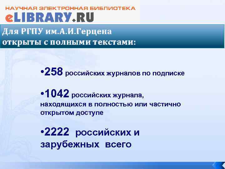 Для РГПУ им. А. И. Герцена открыты с полными текстами: • 258 российских журналов