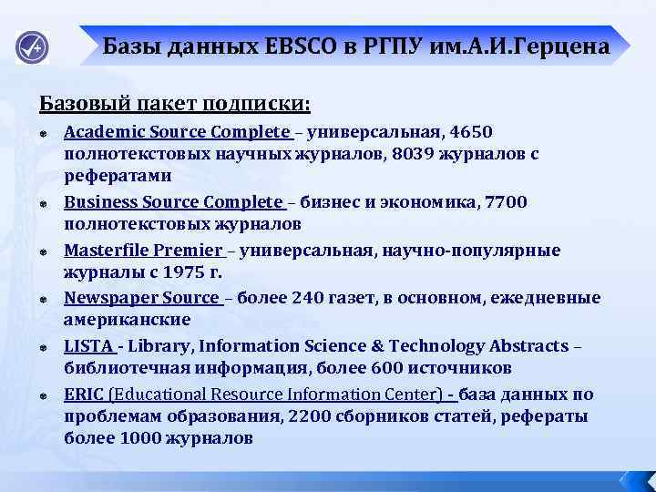 Базы данных EBSCO в РГПУ им. А. И. Герцена Базовый пакет подписки: Academic Source