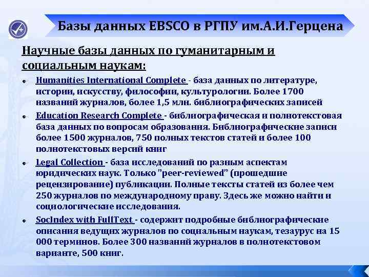 Базы данных EBSCO в РГПУ им. А. И. Герцена Научные базы данных по гуманитарным