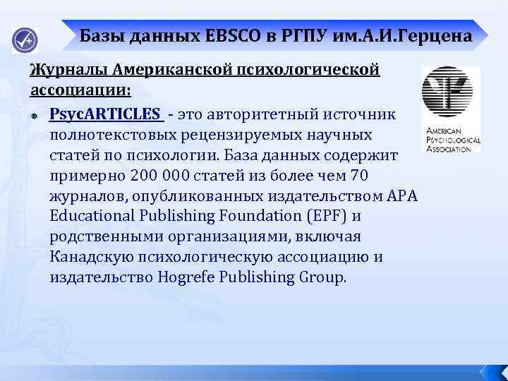 Базы данных EBSCO в РГПУ им. А. И. Герцена Журналы Американской психологической ассоциации: Psyc.