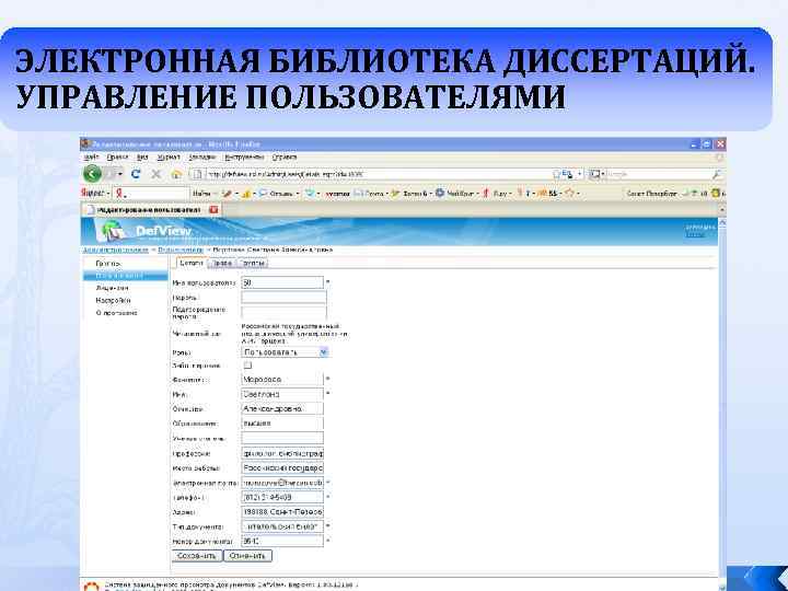 ЭЛЕКТРОННАЯ БИБЛИОТЕКА ДИССЕРТАЦИЙ. УПРАВЛЕНИЕ ПОЛЬЗОВАТЕЛЯМИ 