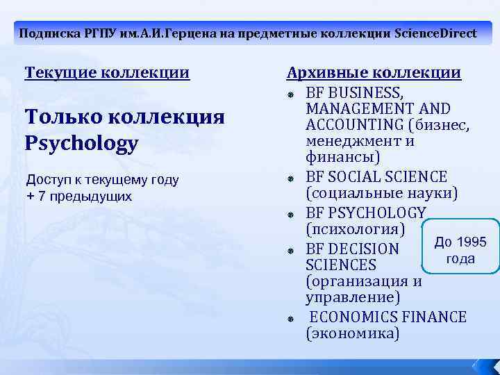Подписка РГПУ им. А. И. Герцена на предметные коллекции Science. Direct Текущие коллекции Только