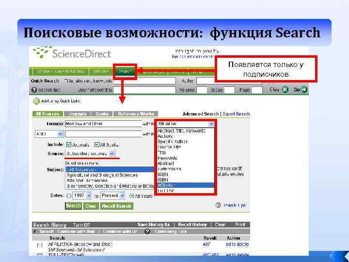 Поисковые возможности: функция Search Появляется только у подписчиков 