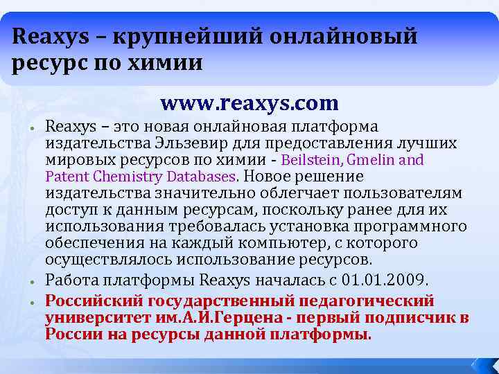 Reaxys – крупнейший онлайновый ресурс по химии www. reaxys. com Reaxys – это новая