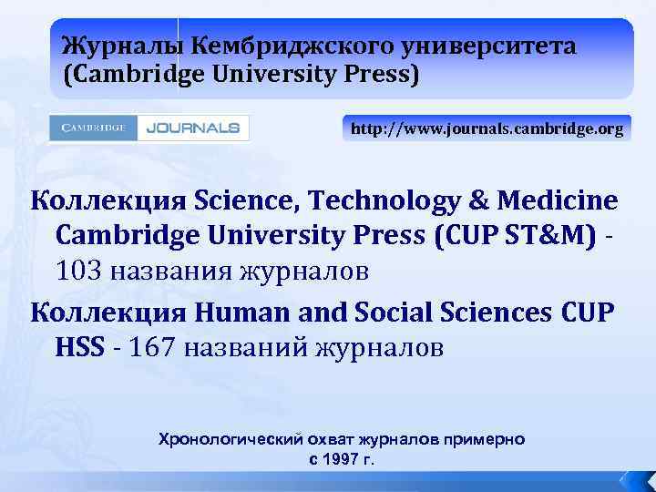 Журналы Кембриджского университета (Cambridge University Press) http: //www. journals. cambridge. org Коллекция Science, Technology